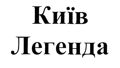 київ легенда