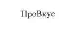 провкус