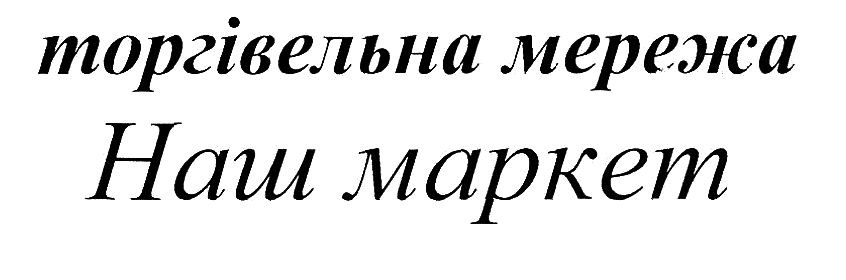 торгівельна мережа наш маркет