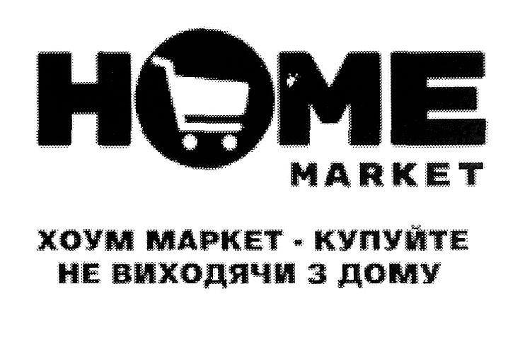 хоум маркет купуйте не виходячи з дому