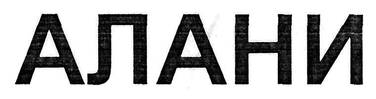 алани