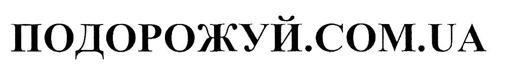 подорожуй.com.ua