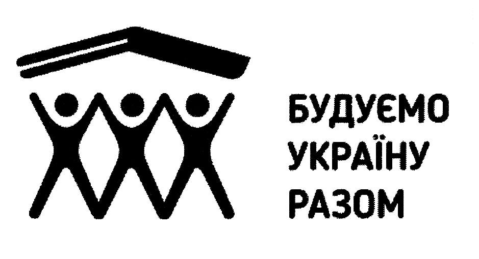 будуємо україну разом
