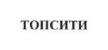 топсити