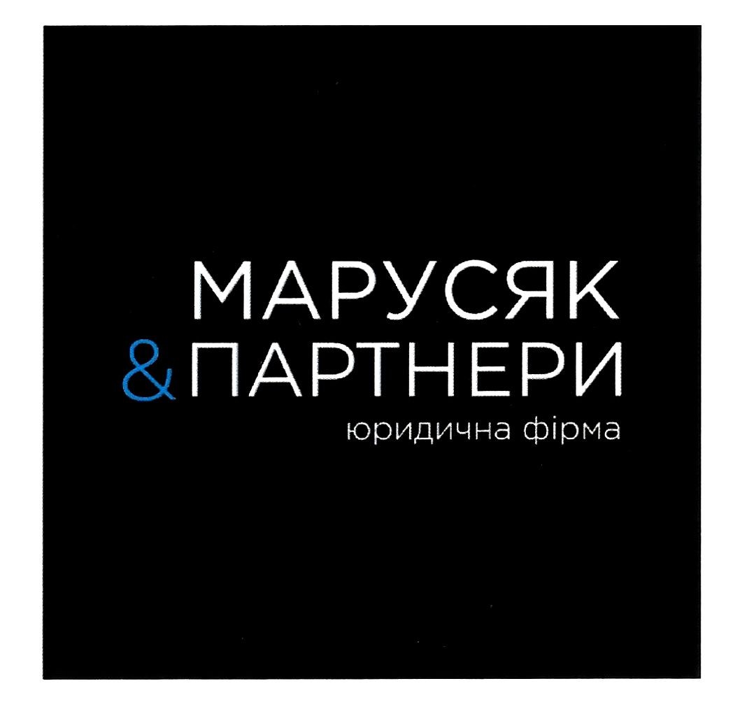 марусяк&партнери