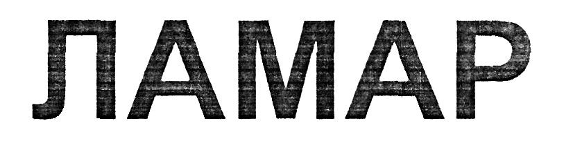 ламар