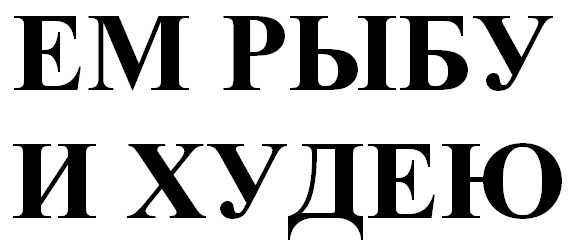 ем рыбу и худею
