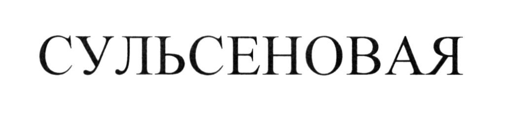 сульсеновая