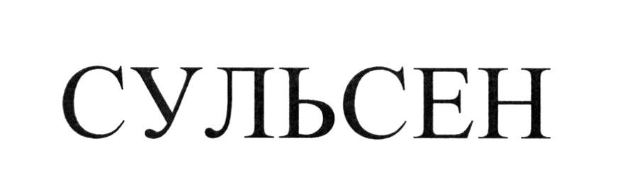 сульсен