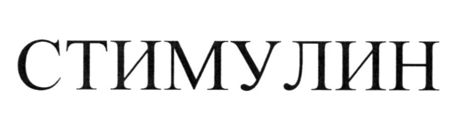 стимулин