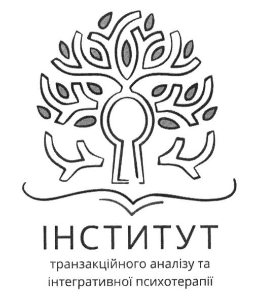 транзакційного аналізу та інтегративної психотерапії