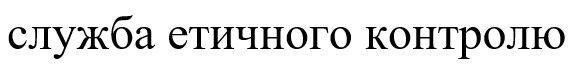 служба етичного контролю