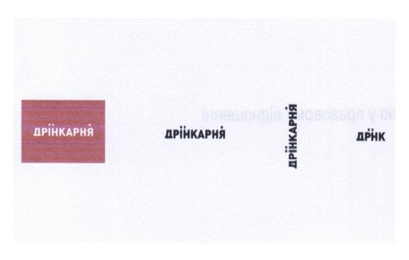 дрінкарня