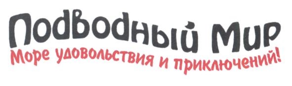 море удовольствия и приключений