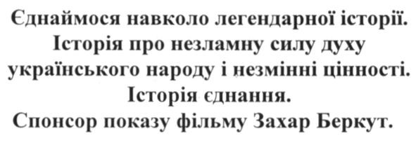 історія про незламну силу духу українського народу і незмінні цінності
