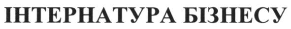 інтернатура бізнесу