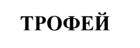 трофей