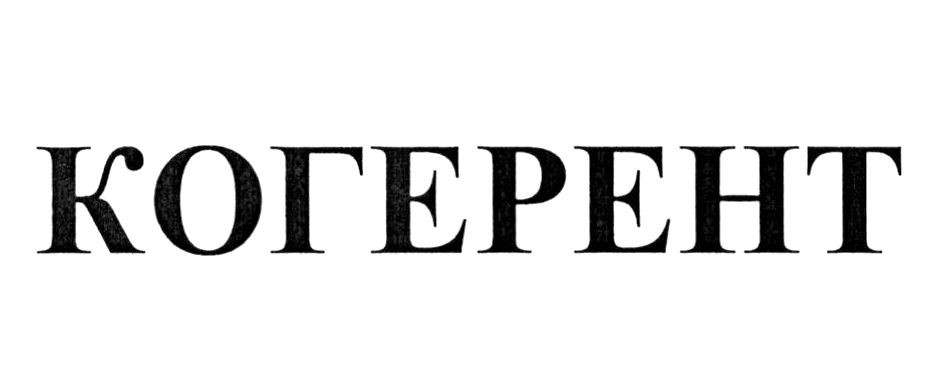 когерент