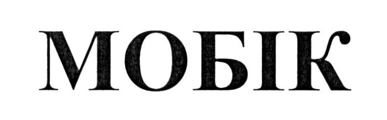 мобік