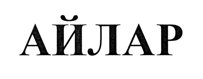 айлар