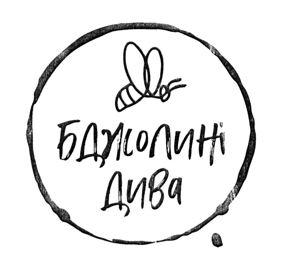 бджолині дива