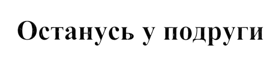 останусь у подруги