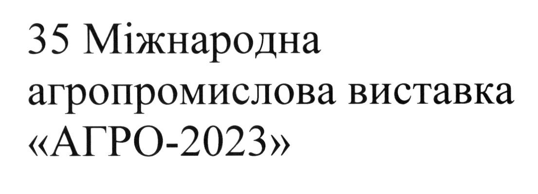 35 міжнародна агропромислова виставка агро-2023