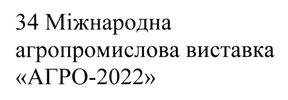 34 міжнародна агропромислова виставка агро-2022