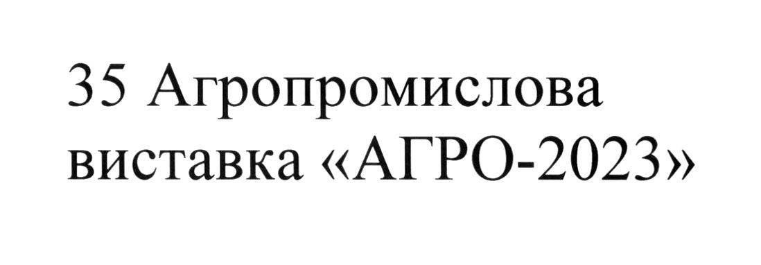 35 агропромислова виставка агро-2023