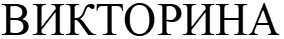 викторина