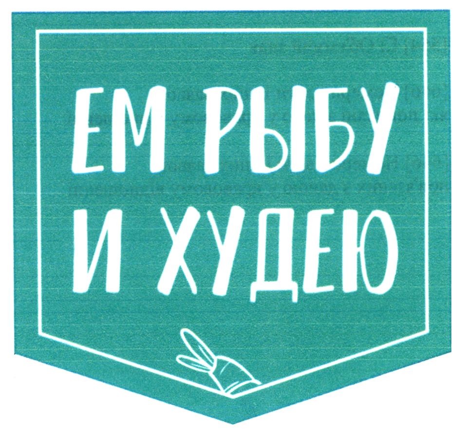 ем рыбу и худею