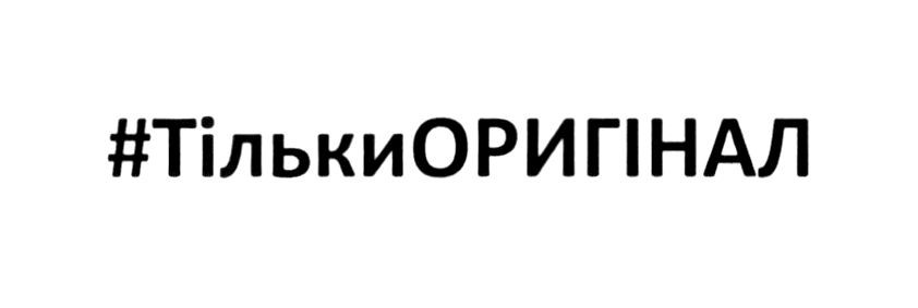 #тількиоригінал