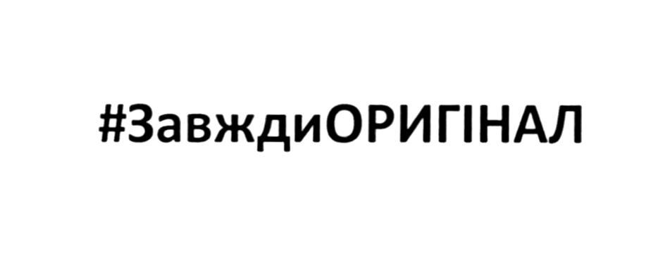 #завждиоригінал