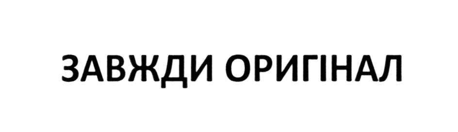 завжди оригінал
