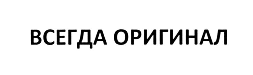 всегда оригинал
