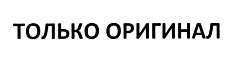 только оригинал