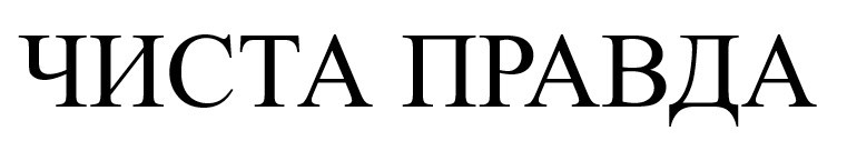 чиста правда