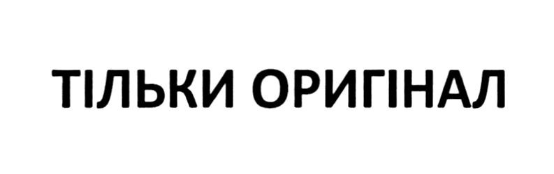 тільки оригінал