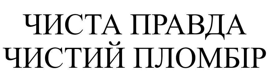чиста правда чистий пломбір