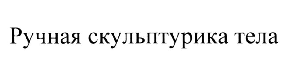 ручная скульптурика тела