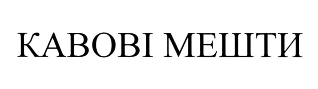 кавові мешти