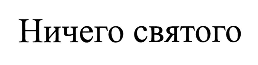 ничего святого
