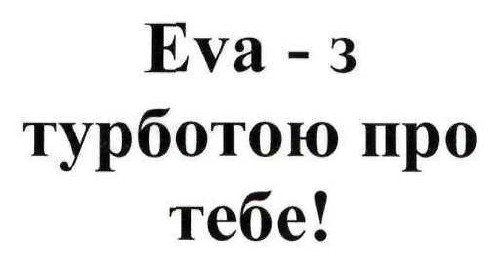 з турботою про тебе