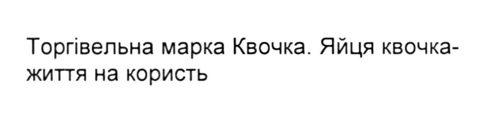 яйця квочка-життя на користь