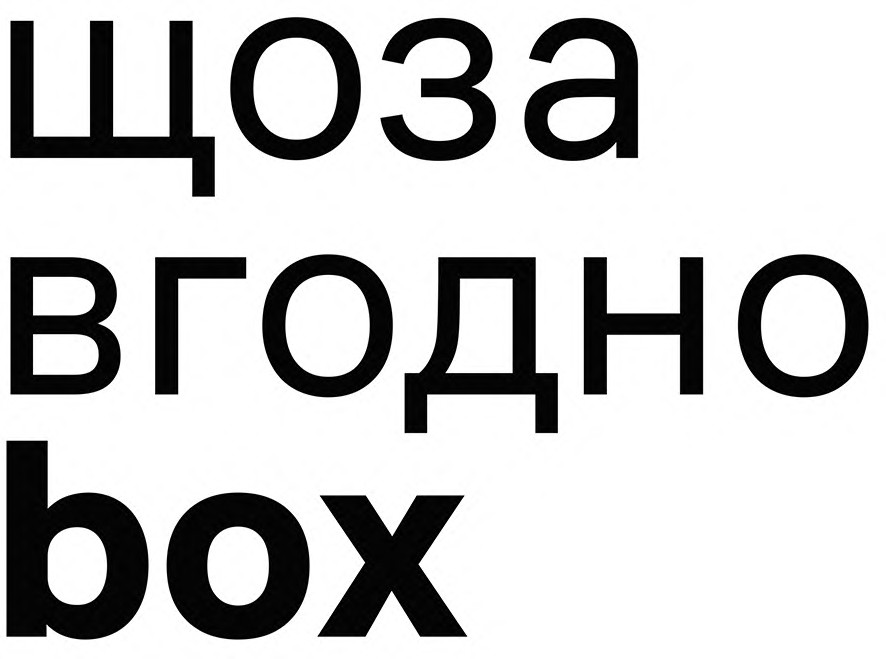 щоза вгодно