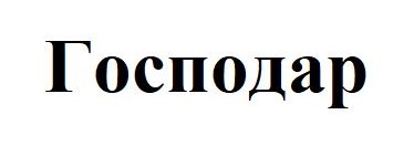 господар