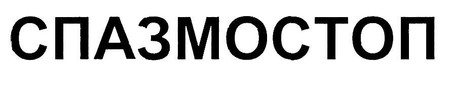 спазмостоп