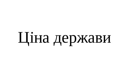 ціна держави