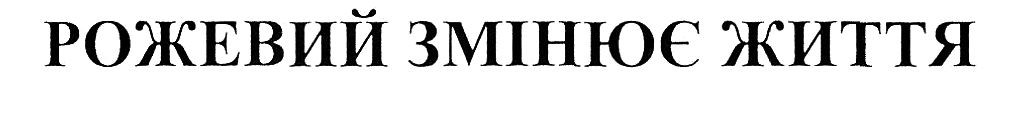 рожевий змінює життя