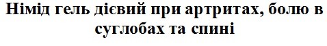 німід гель дієвий при артритах, болю в суглобах та спині